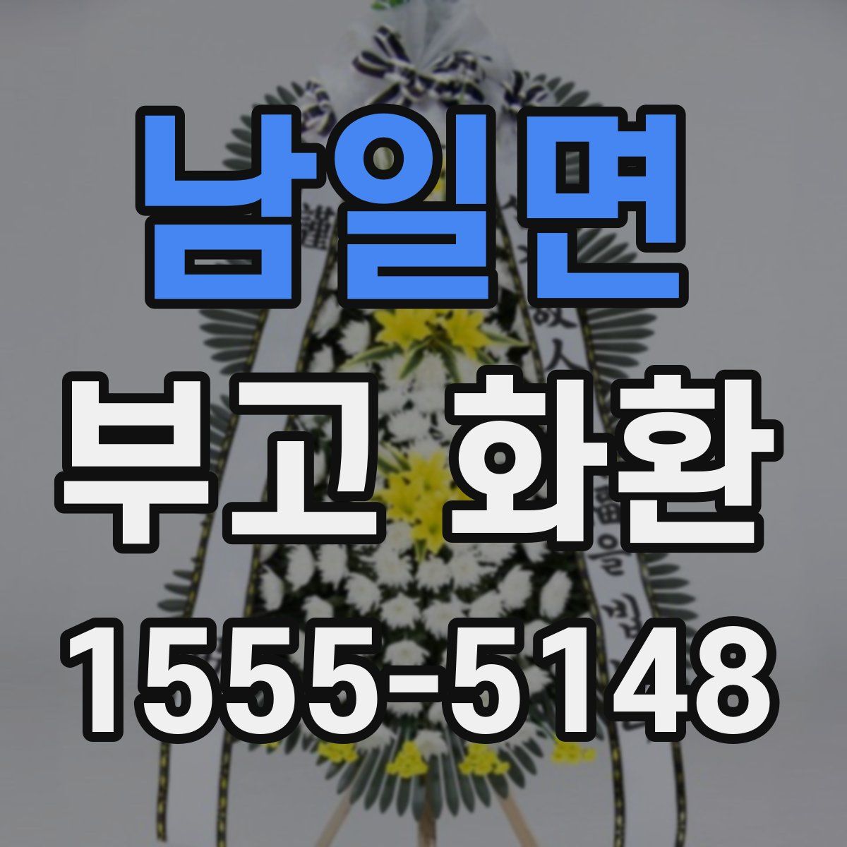 남일면 부고 화환