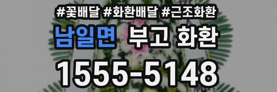 남일면 부고 화환