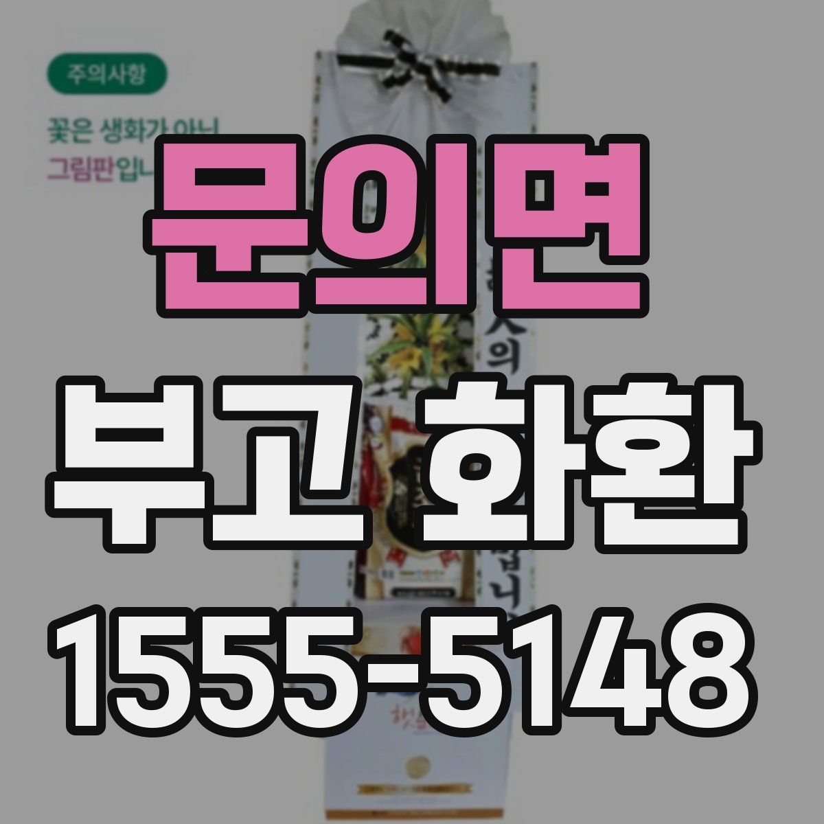 문의면 부고 화환