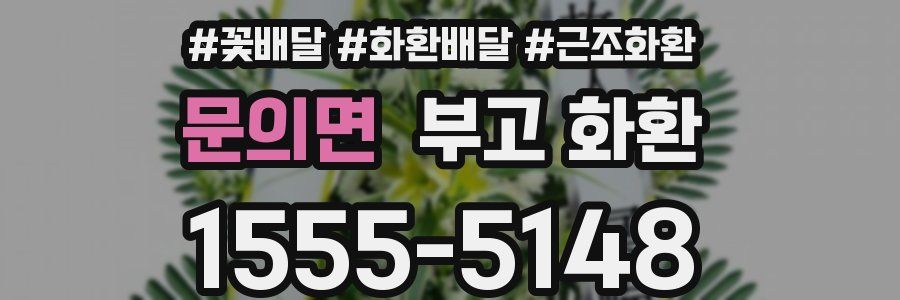 문의면 부고 화환