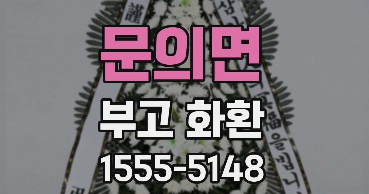 문의면 부고 화환