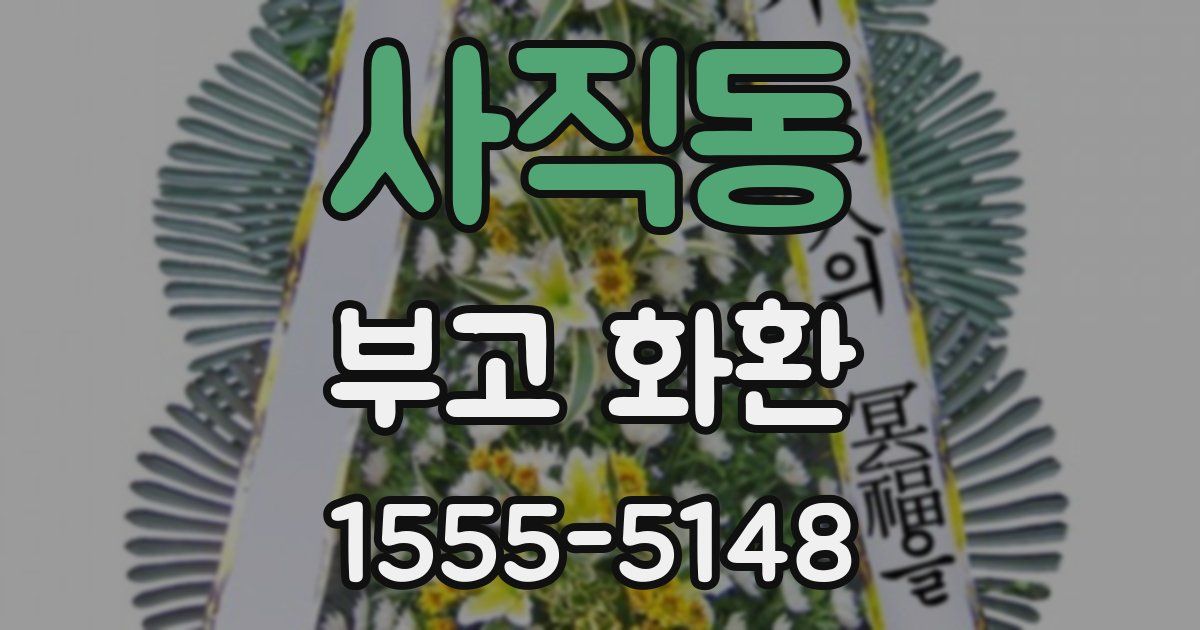 사직동 부고 화환