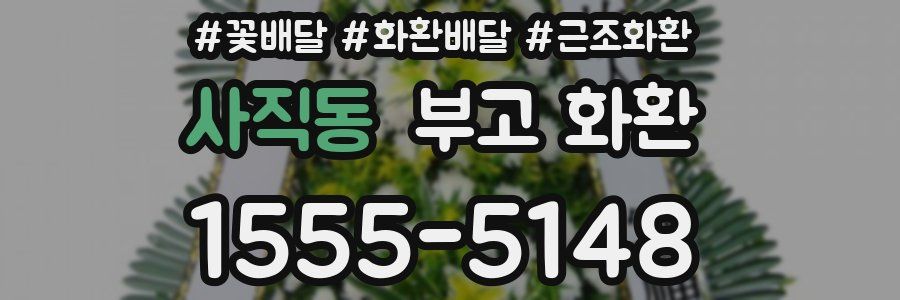 사직동 부고 화환