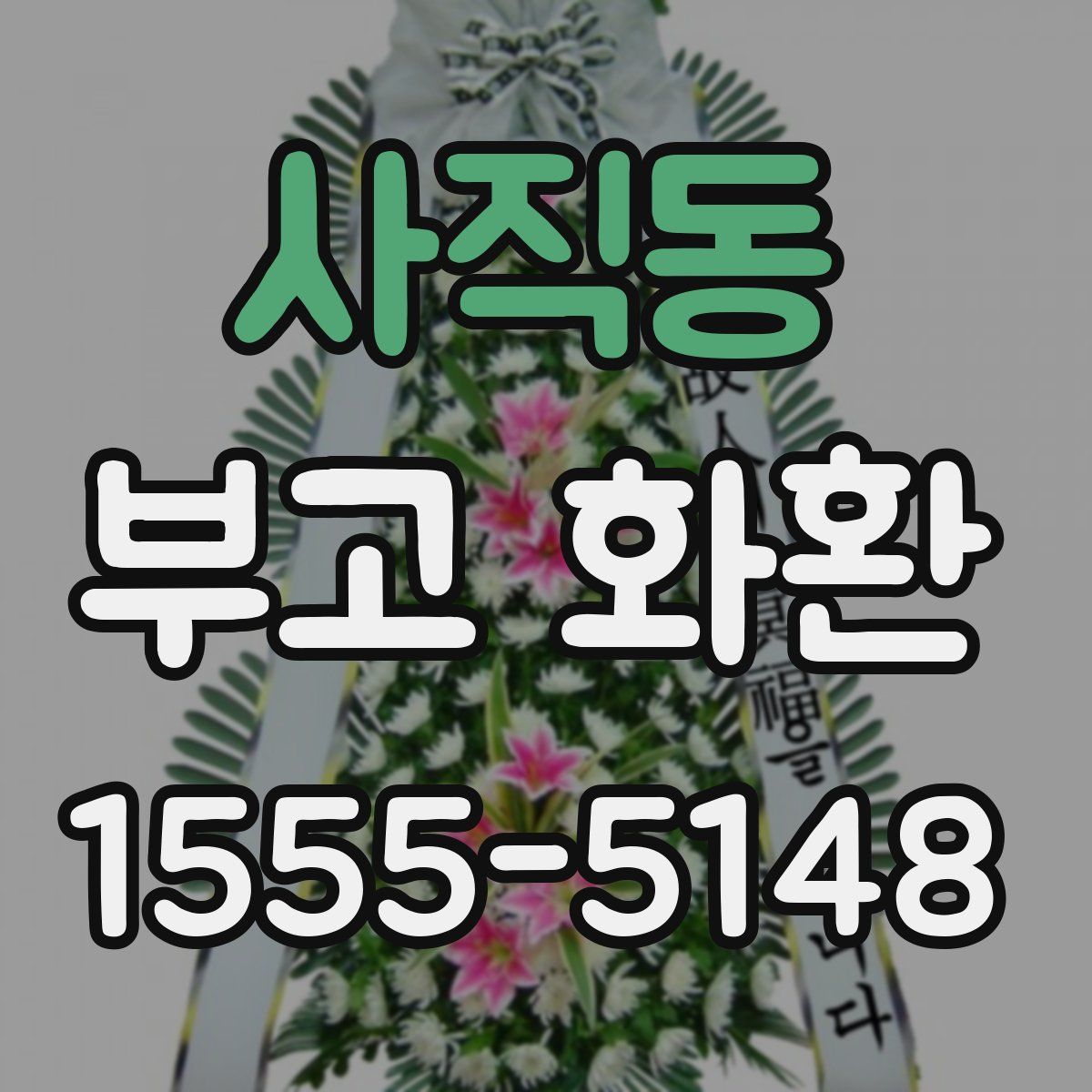 사직동 부고 화환