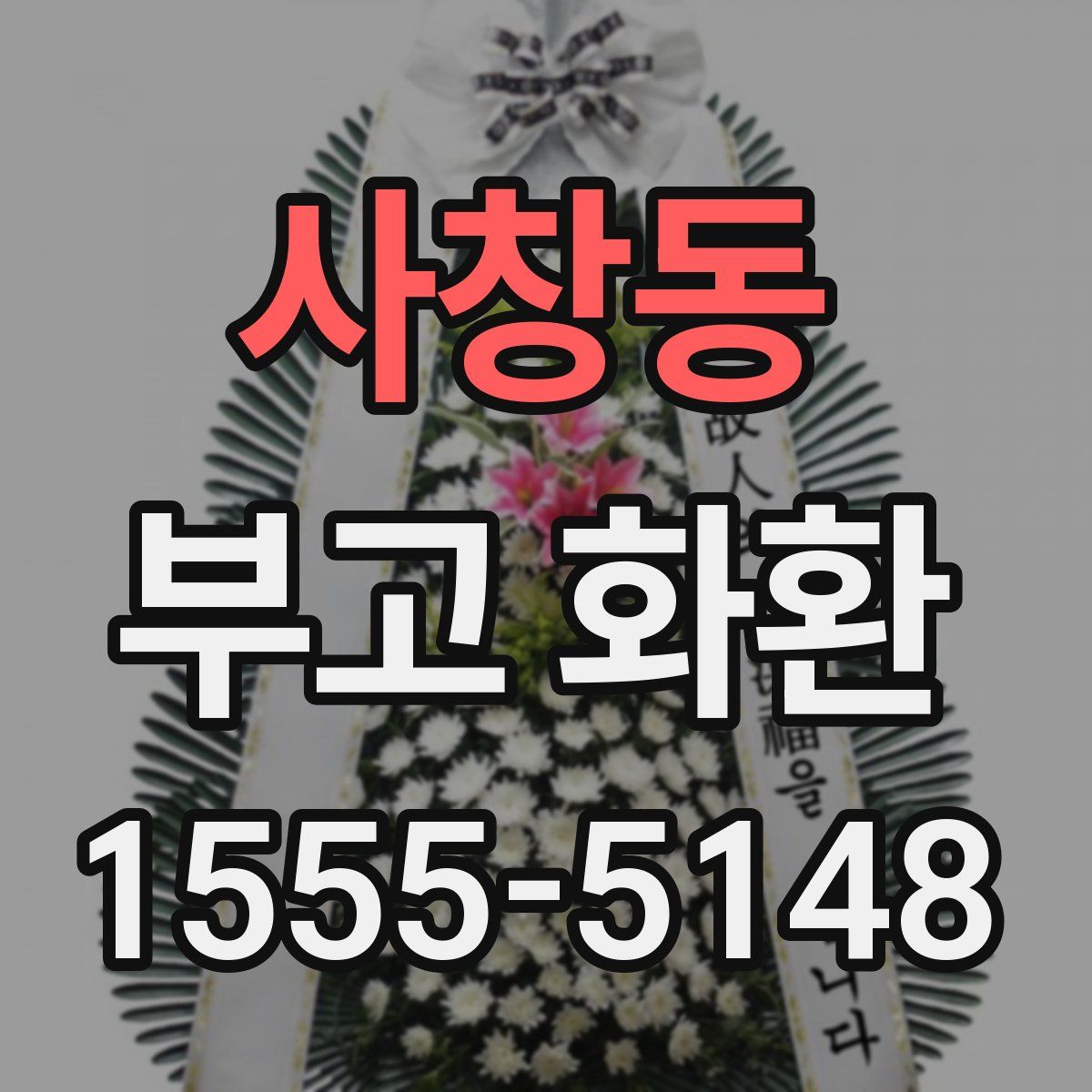 사창동 부고 화환