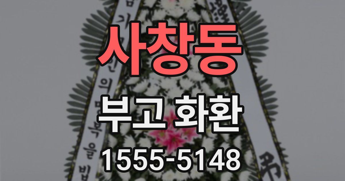사창동 부고 화환