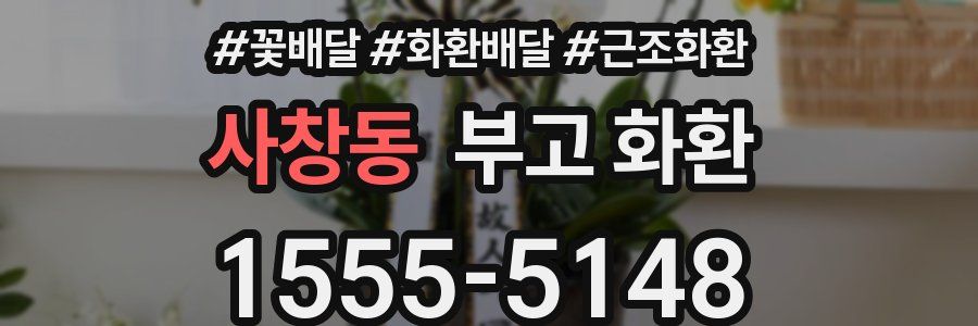 사창동 부고 화환