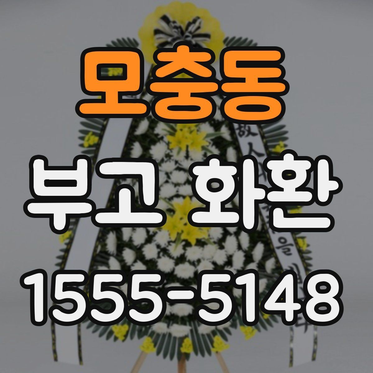 모충동 부고 화환 문구 선택 시 가족과 상의할 점