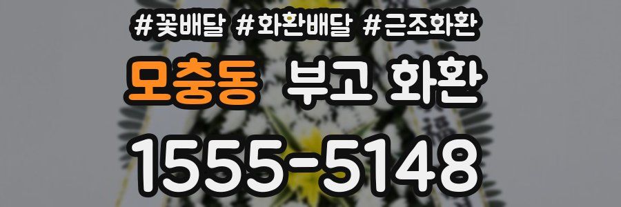 모충동 부고 화환