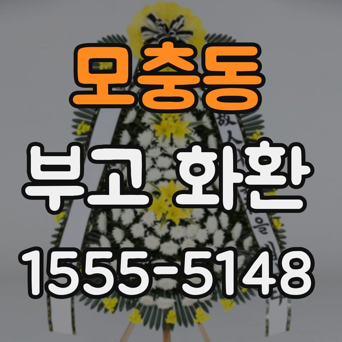 모충동 부고 화환