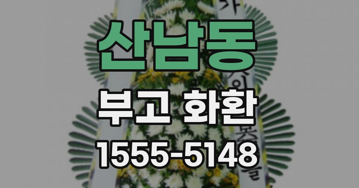 산남동 부고 화환