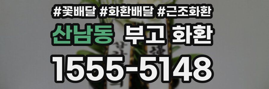 산남동 부고 화환