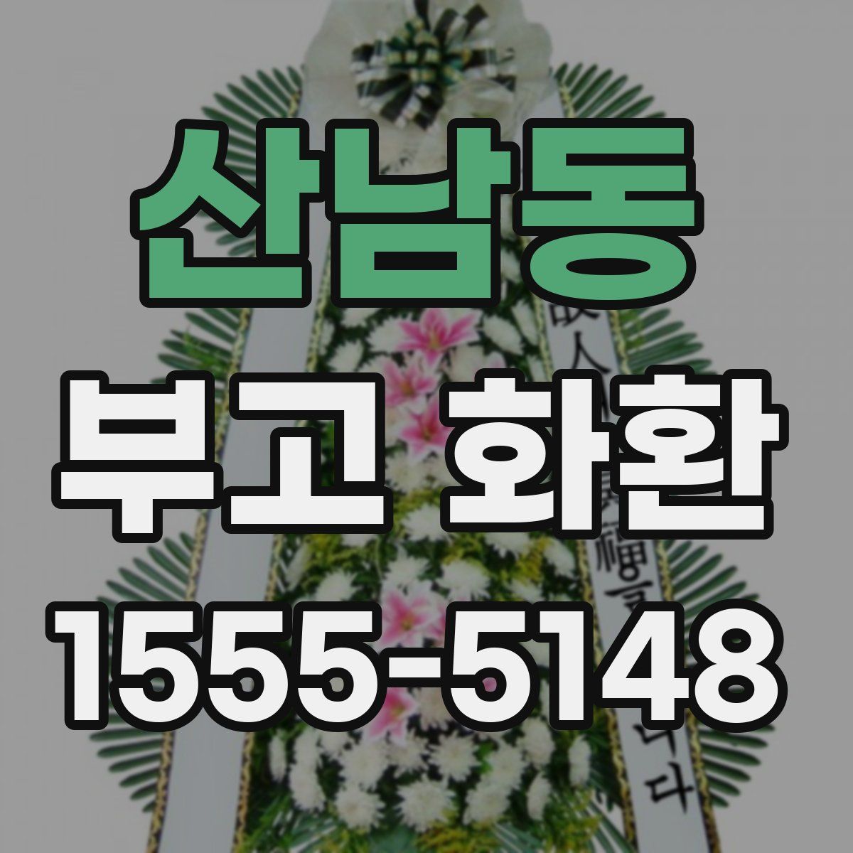 산남동 부고 화환