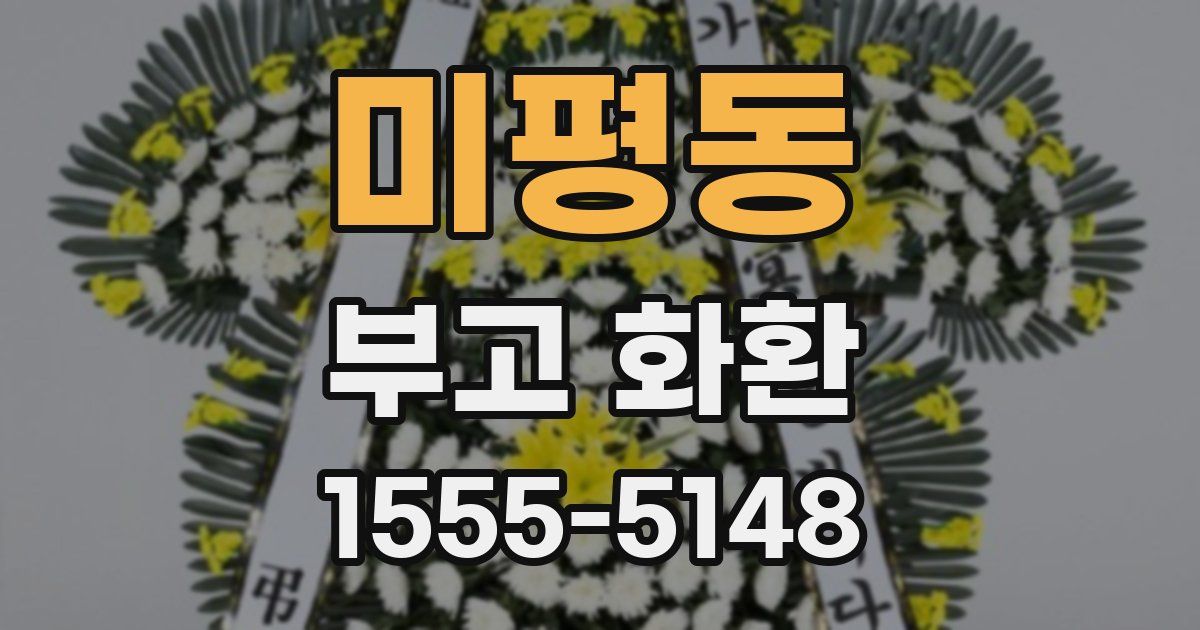 미평동 부고 화환