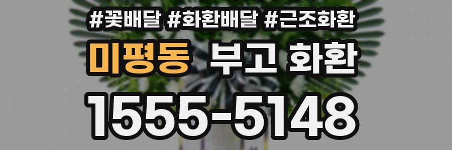 미평동 부고 화환