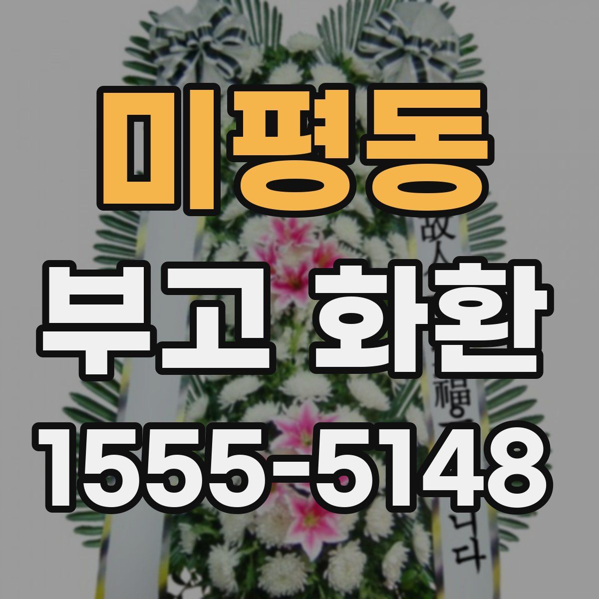 미평동 부고 화환