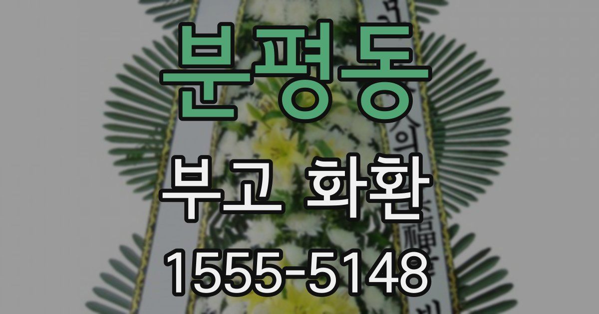 분평동 부고 화환
