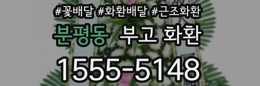 분평동 부고 화환