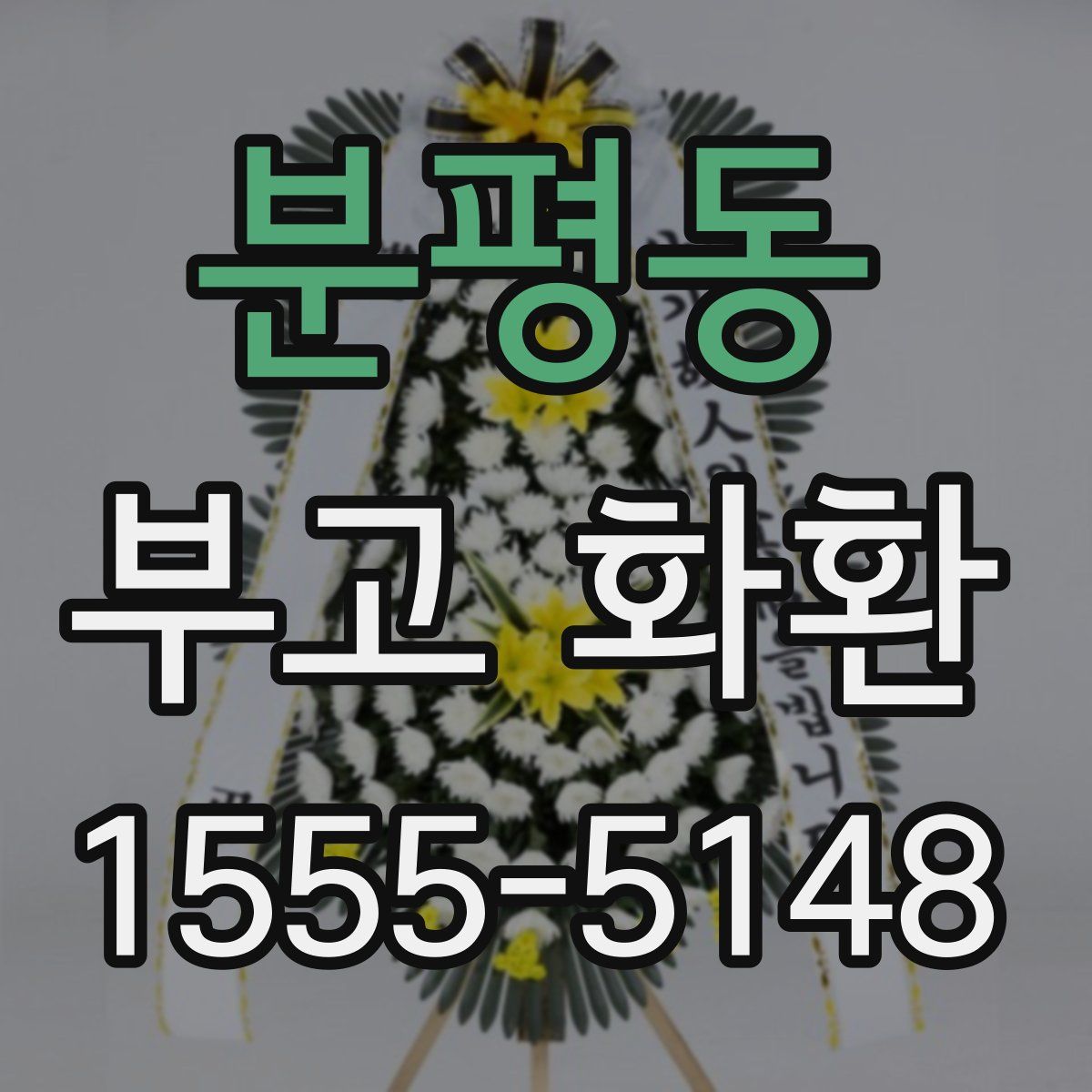 분평동 부고 화환