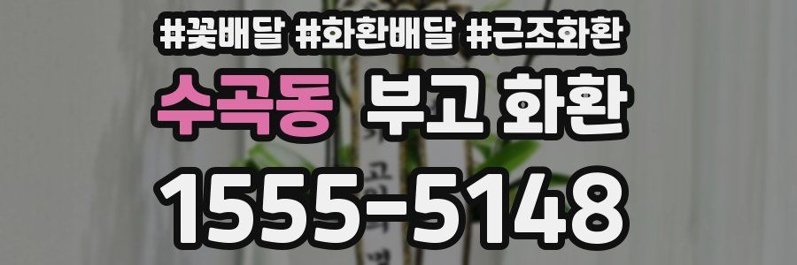수곡동 부고 화환