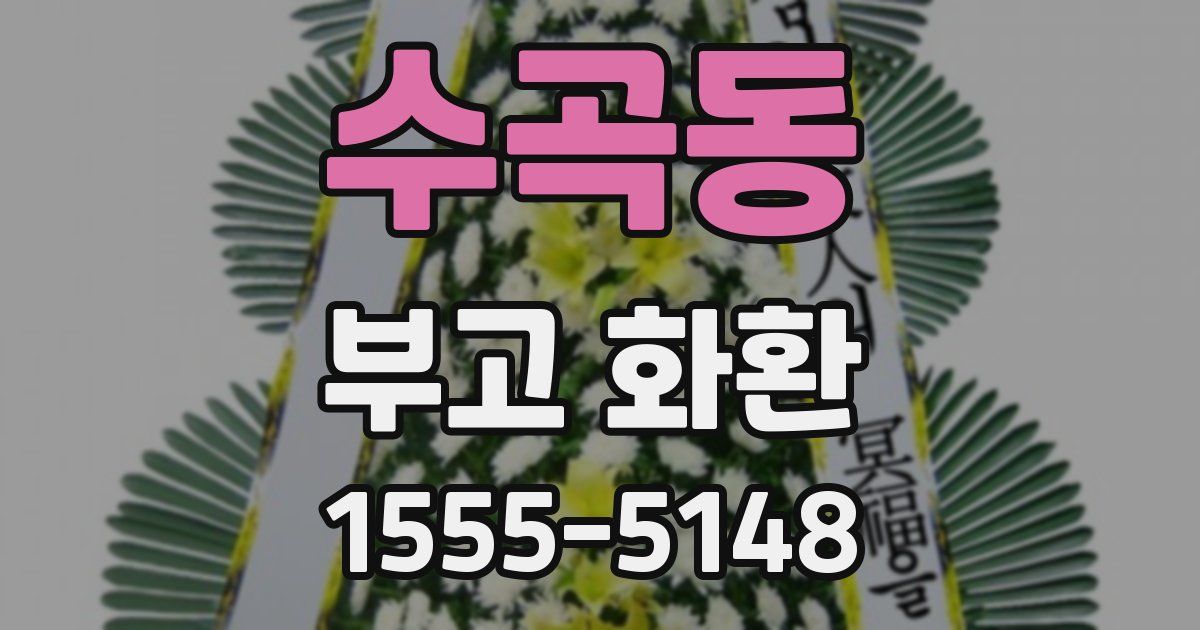 수곡동 부고 화환