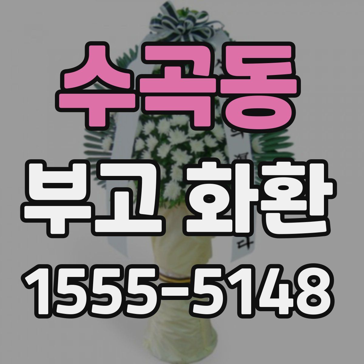 수곡동 부고 화환