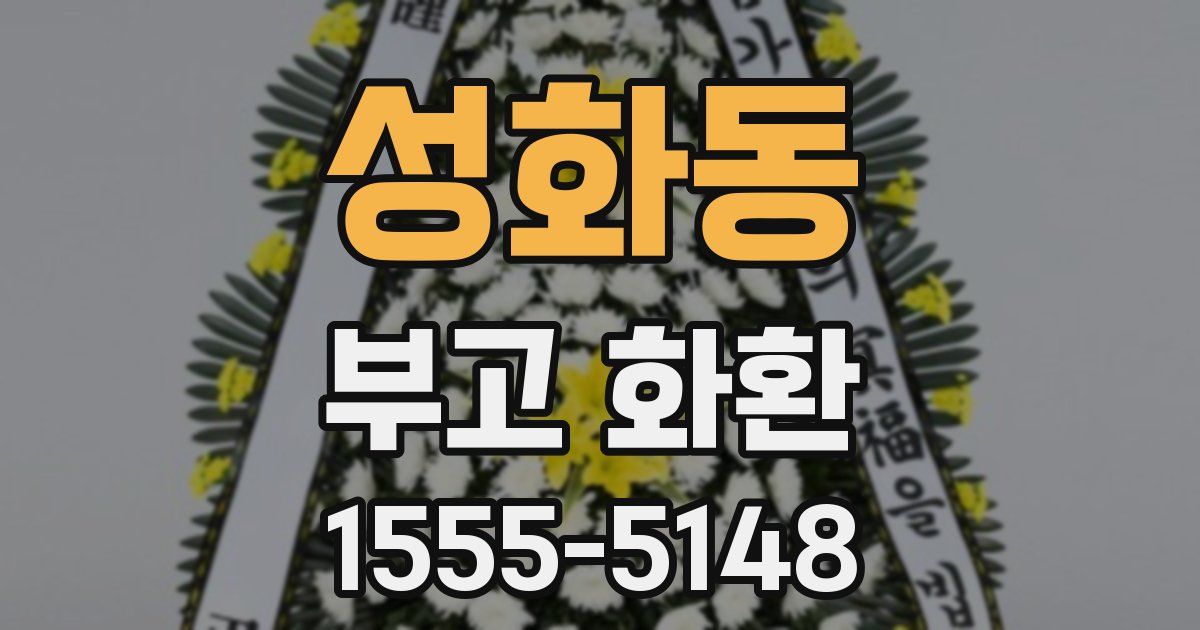 성화동 부고 화환