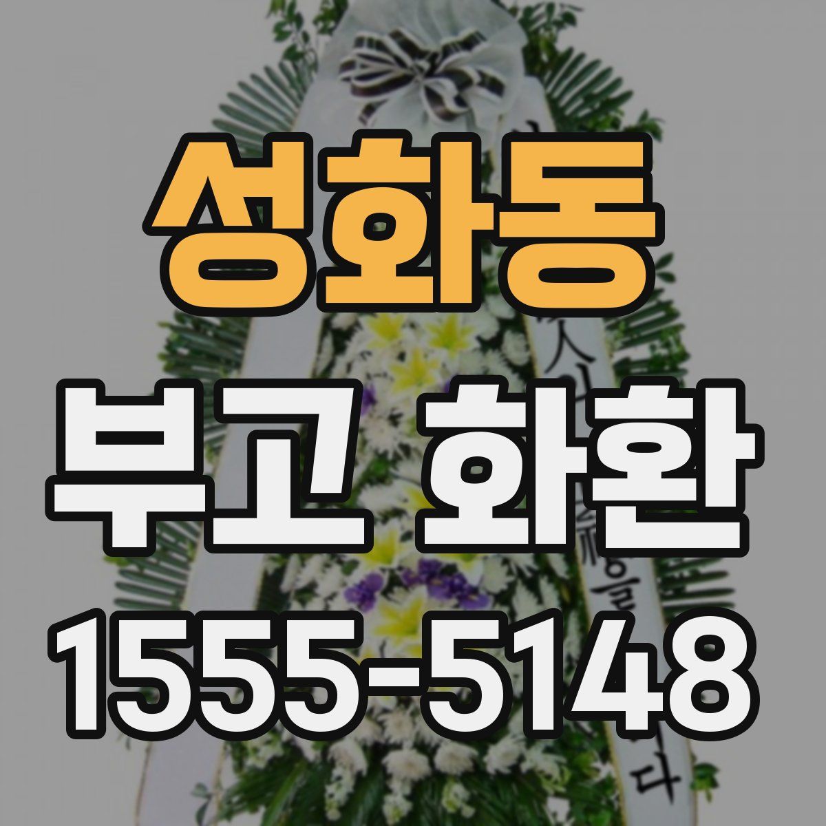 성화동 부고 화환