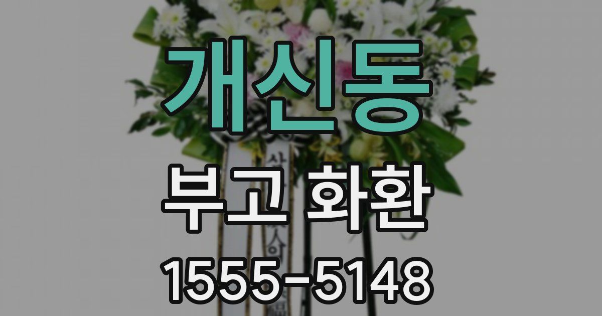 개신동 부고 화환