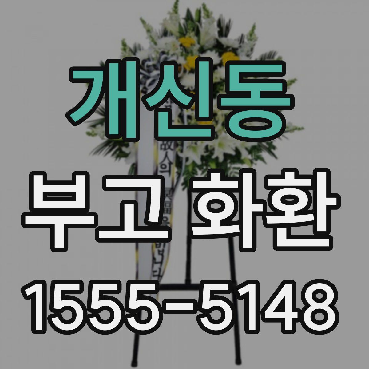 개신동 부고 화환