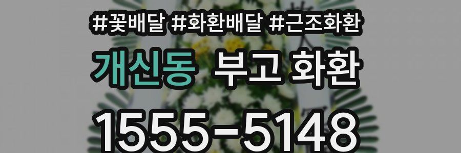 개신동 부고 화환