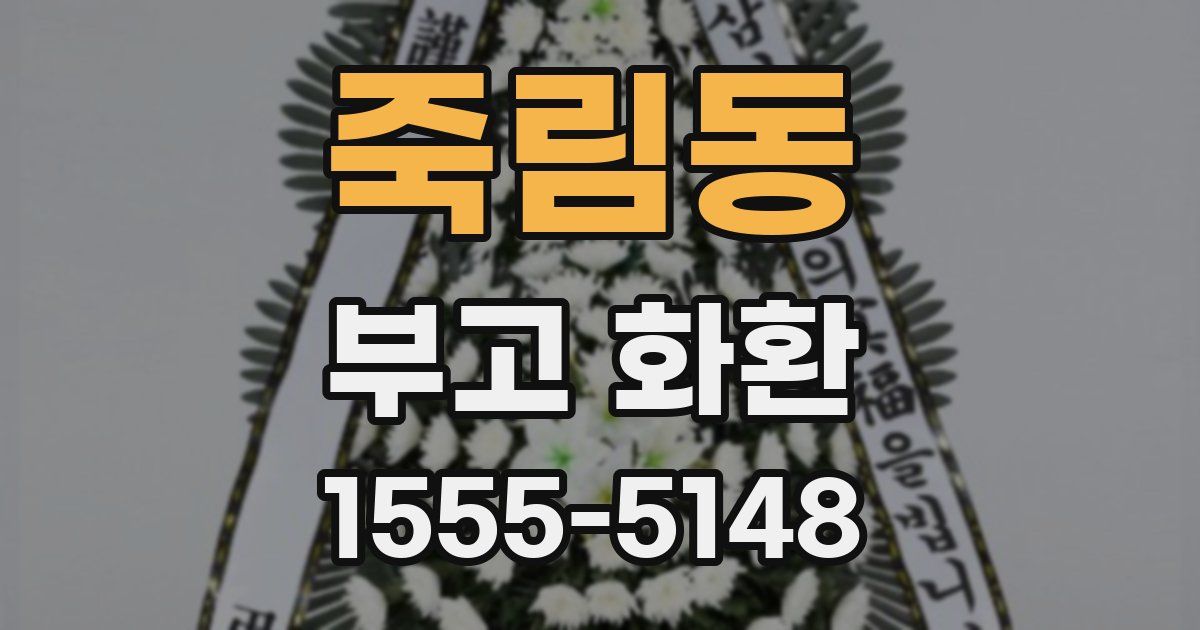 죽림동 부고 화환