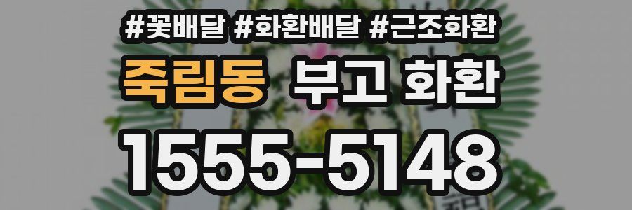 죽림동 부고 화환
