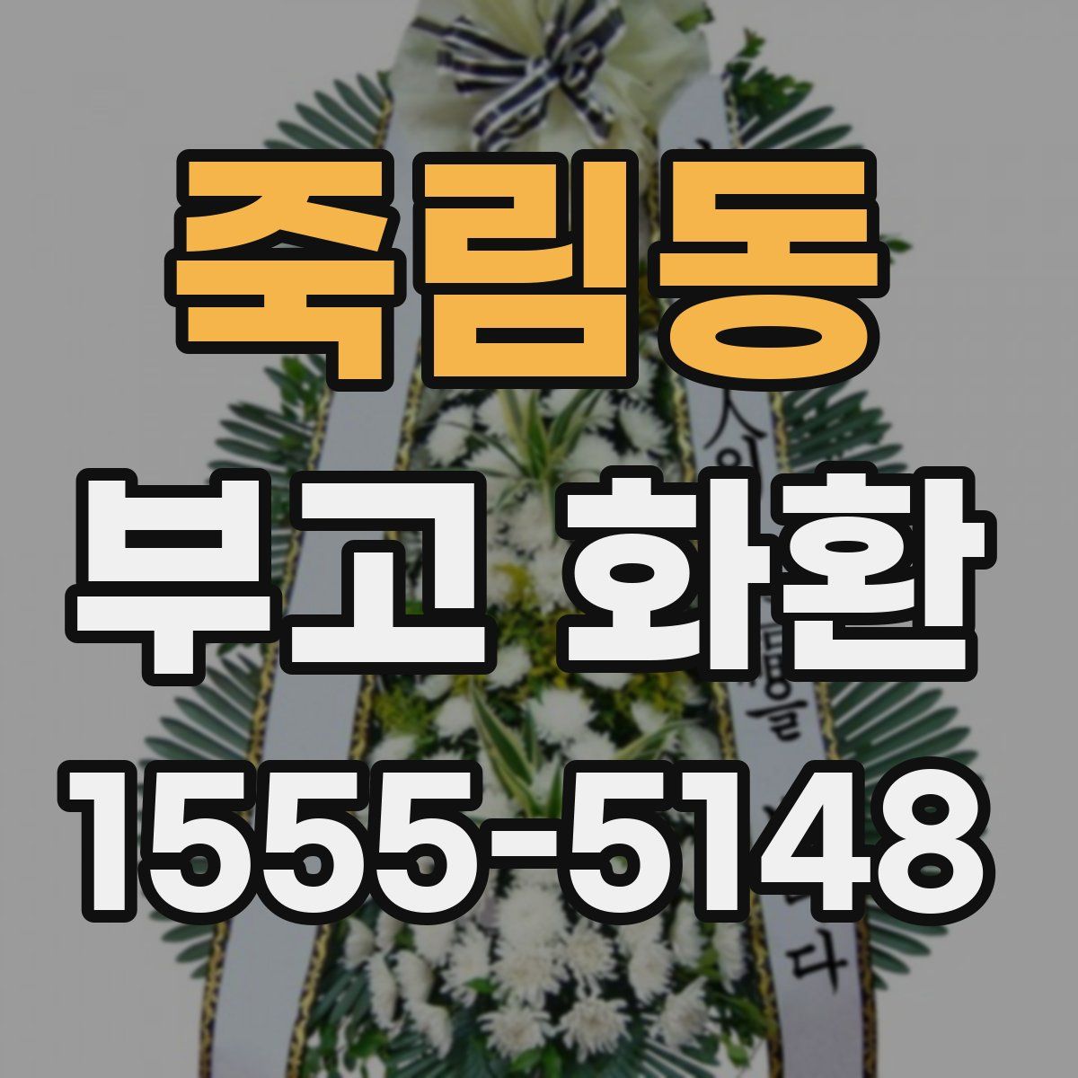 죽림동 부고 화환