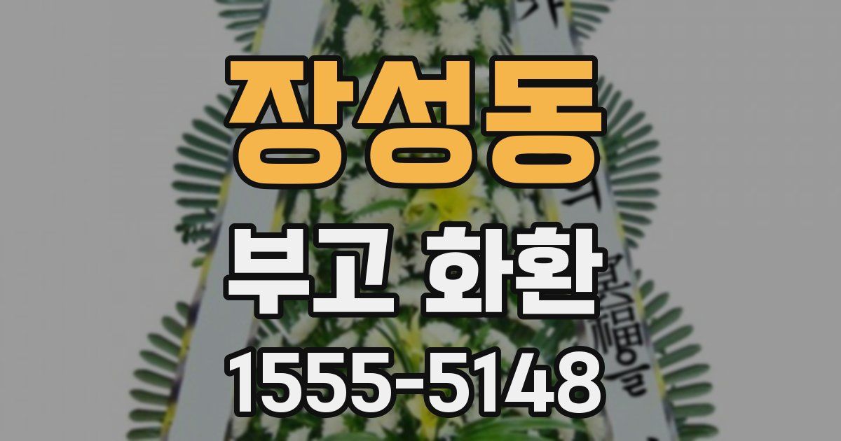 장성동 부고 화환