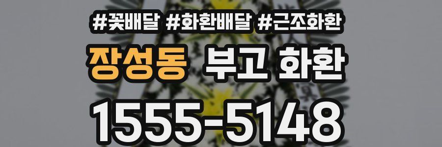 장성동 부고 화환