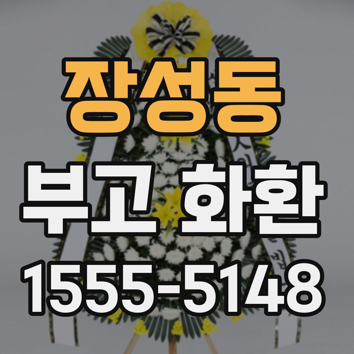 장성동 부고 화환