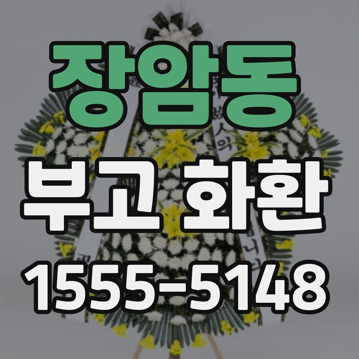 장암동 부고 화환 문구 고르는 방법