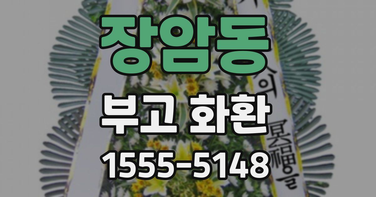 장암동 부고 화환
