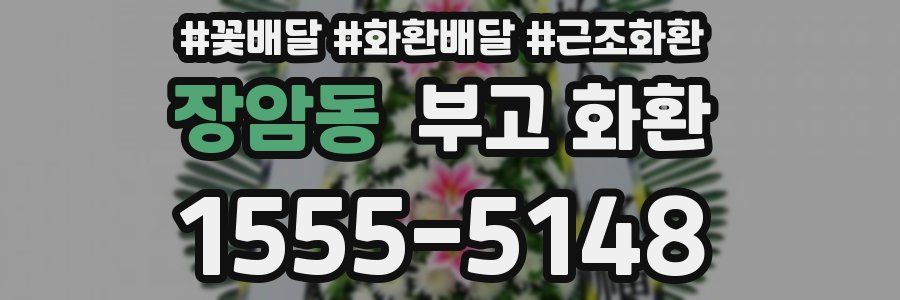 장암동 부고 화환