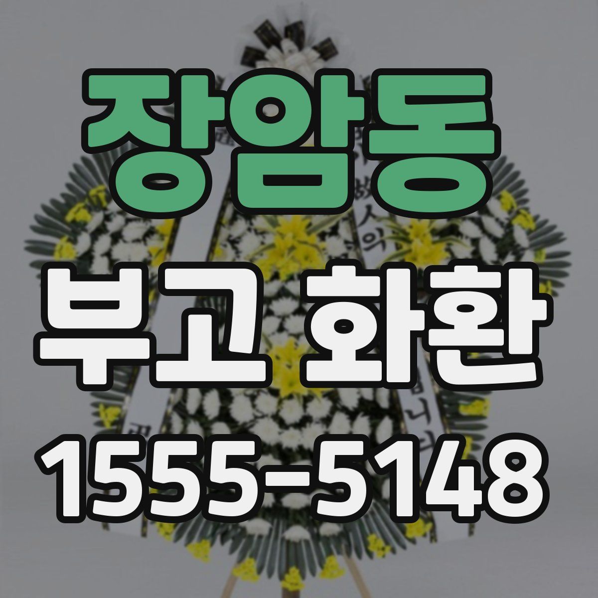 장암동 부고 화환