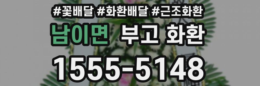 남이면 부고 화환