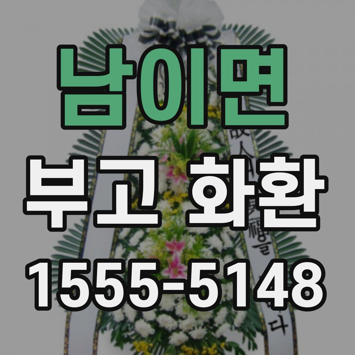 남이면 부고 화환