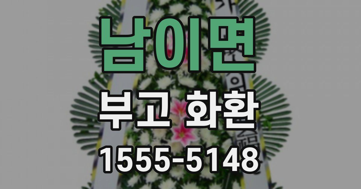 남이면 부고 화환