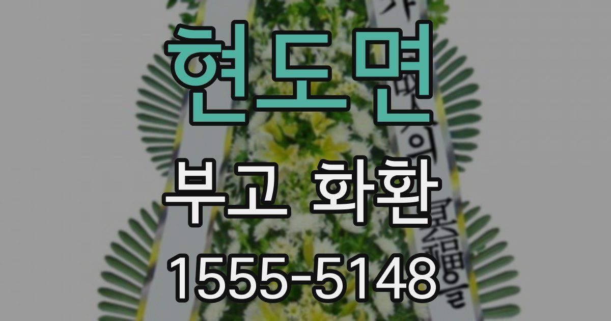 현도면 부고 화환