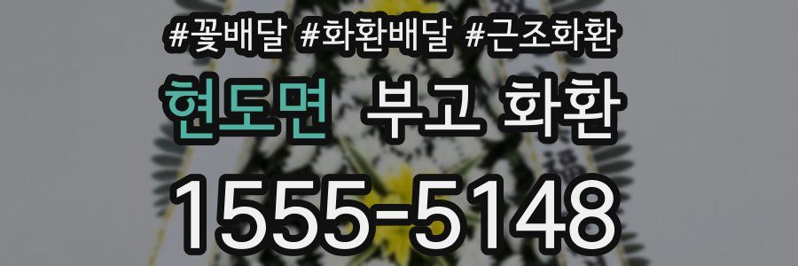 현도면 부고 화환