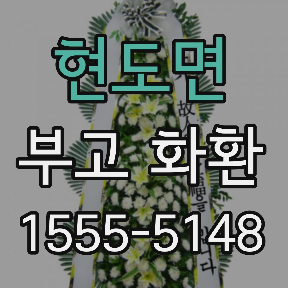 현도면 부고 화환
