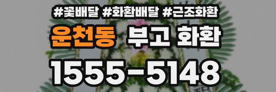 운천동 부고 화환