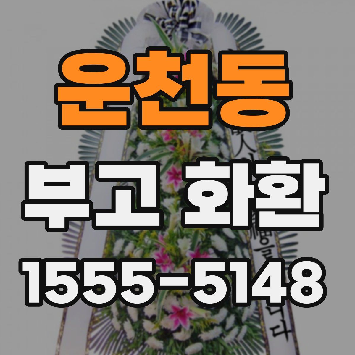 운천동 부고 화환