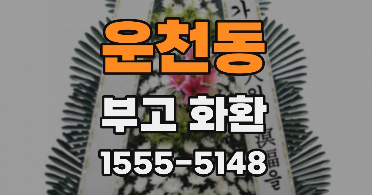 운천동 부고 화환